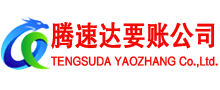 平邑腾速达要债公司