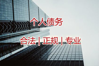 追讨欠款：先收费还是成功后收费？