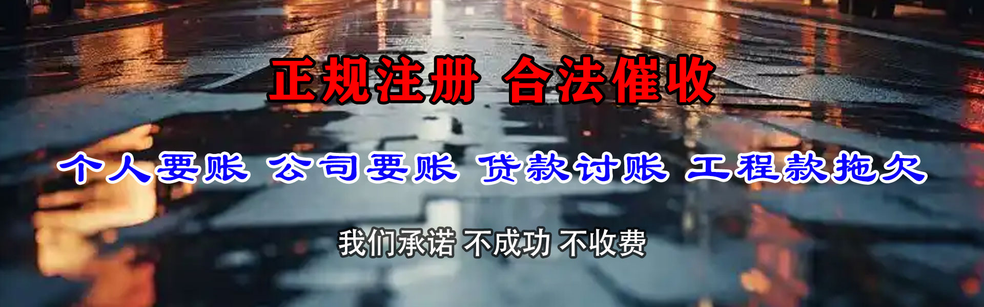 平邑收账公司